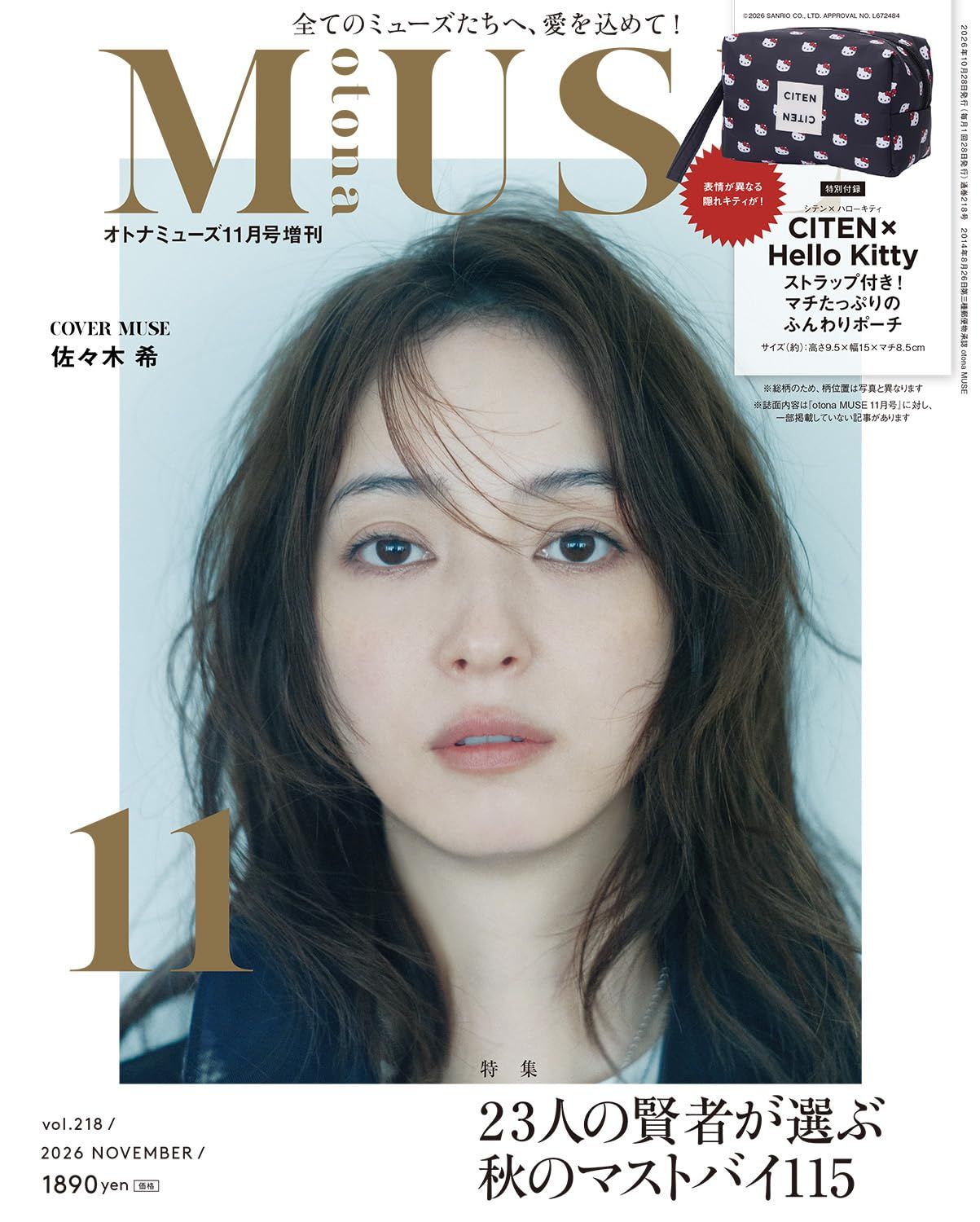 otona MUSEオトナミューズ (11月/増刊号/2026/附HELLO KITTY×CITEN收納包)