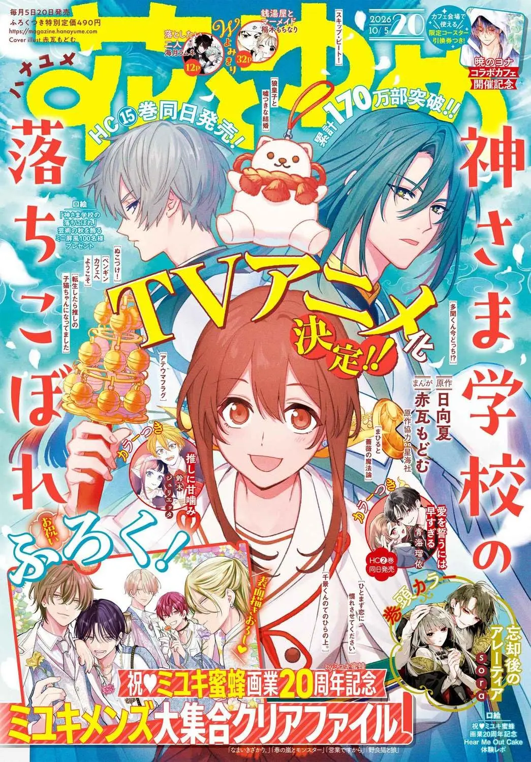 花とゆめ (10/5/2026/附MIYUKI蜜蜂作者20週年紀念文件夾)