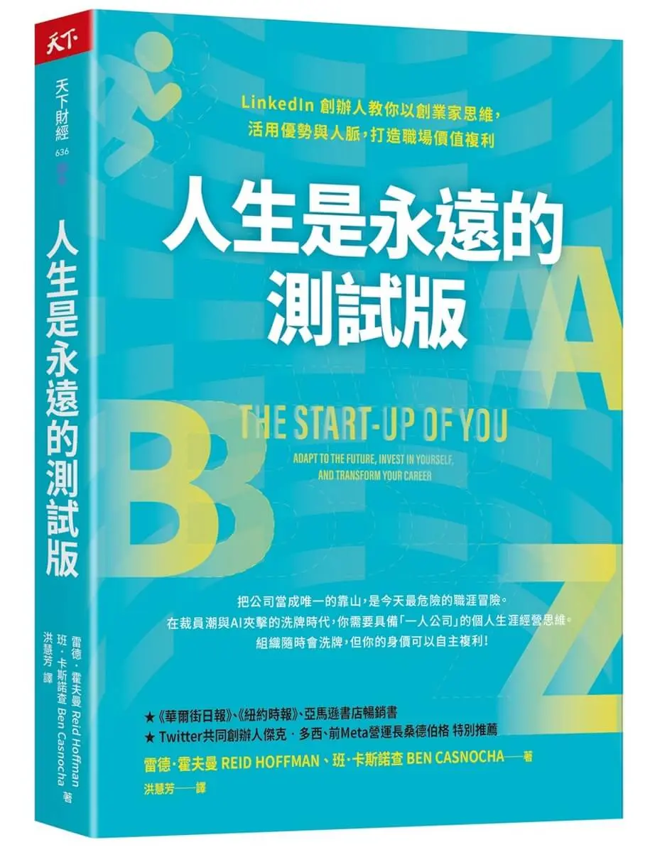 人生是永遠的測試版: LinkedIn創辦人教你以創業家思維, 活用優勢與人脈, 打造職場價值複利