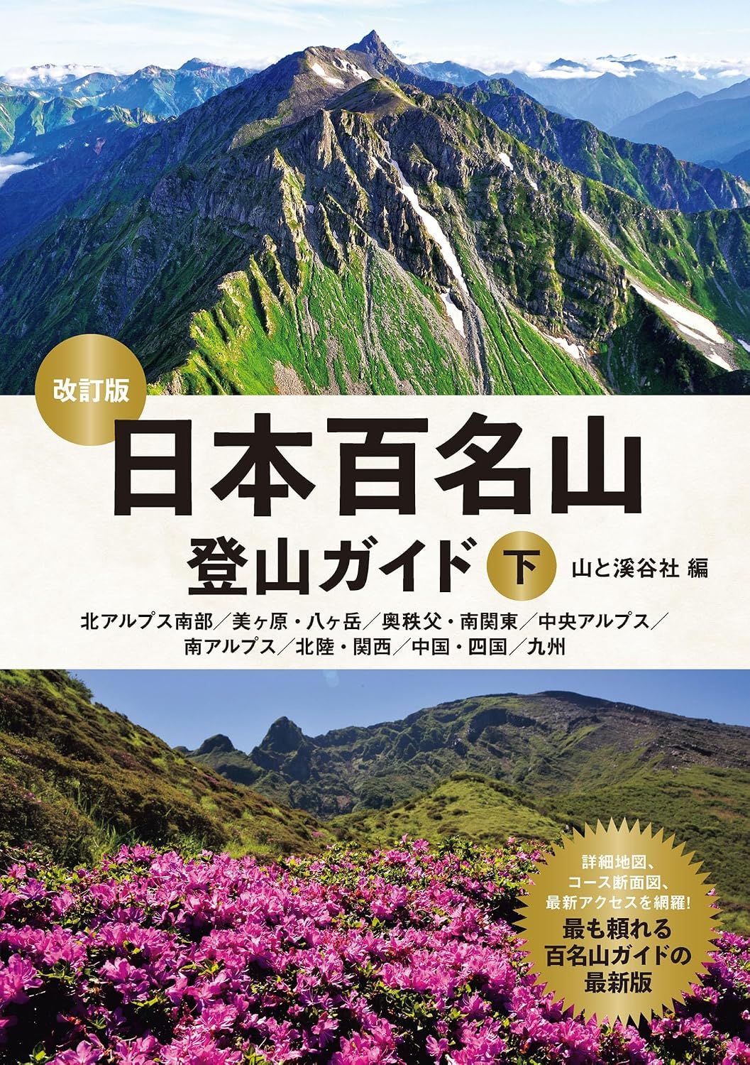 日本百名山登山ガイド 下(改訂版)