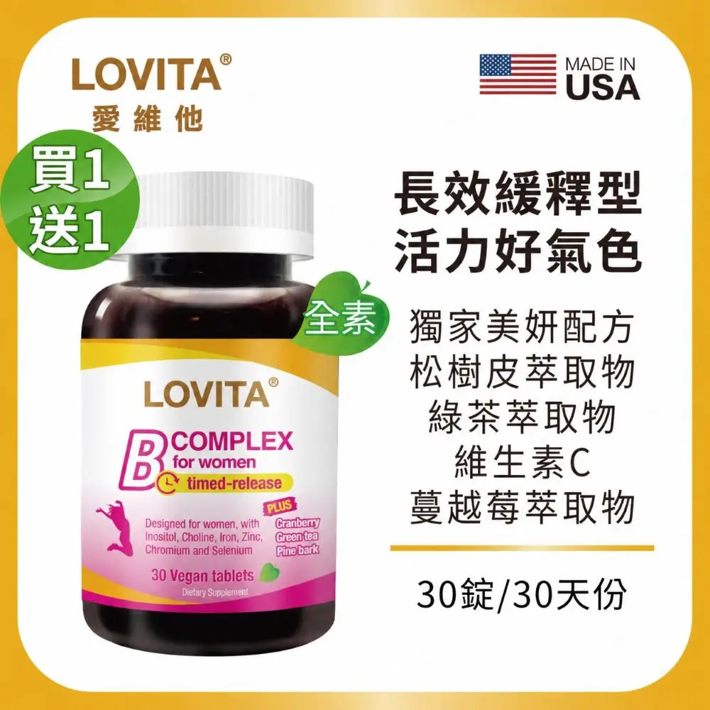 買1送1 LOVITA愛維他女性新型緩釋美妍活力B群