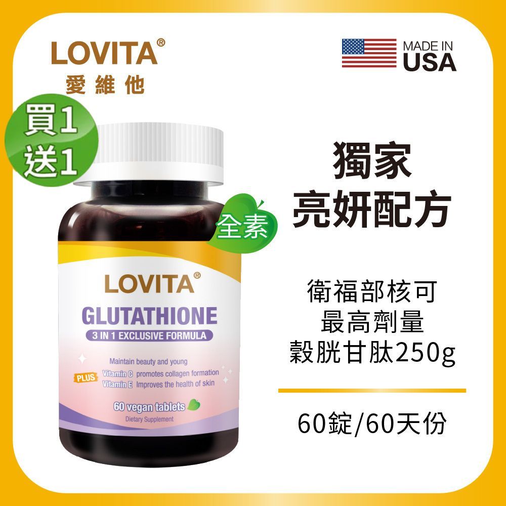 買1送1 LOVITA愛維他 穀胱甘肽250mg複方素食錠