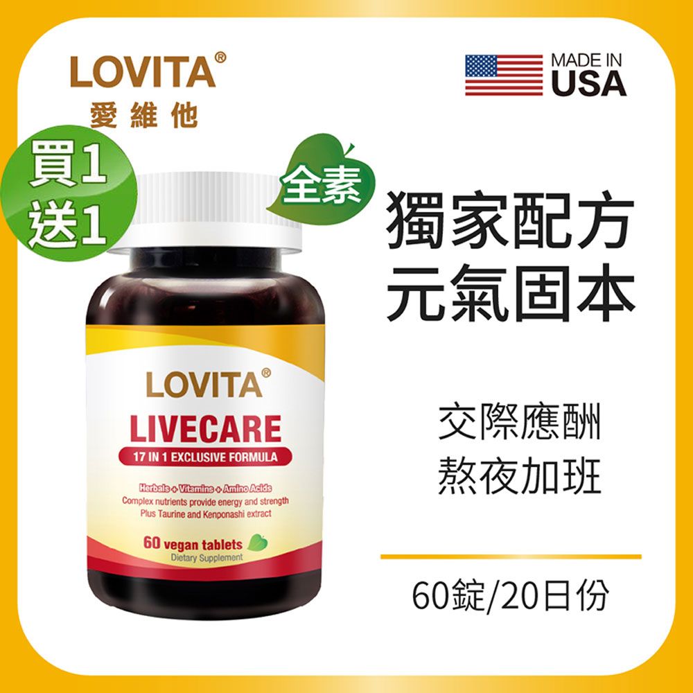 買1送1 LOVITA愛維他 健甘靈草本複方素食錠 60錠