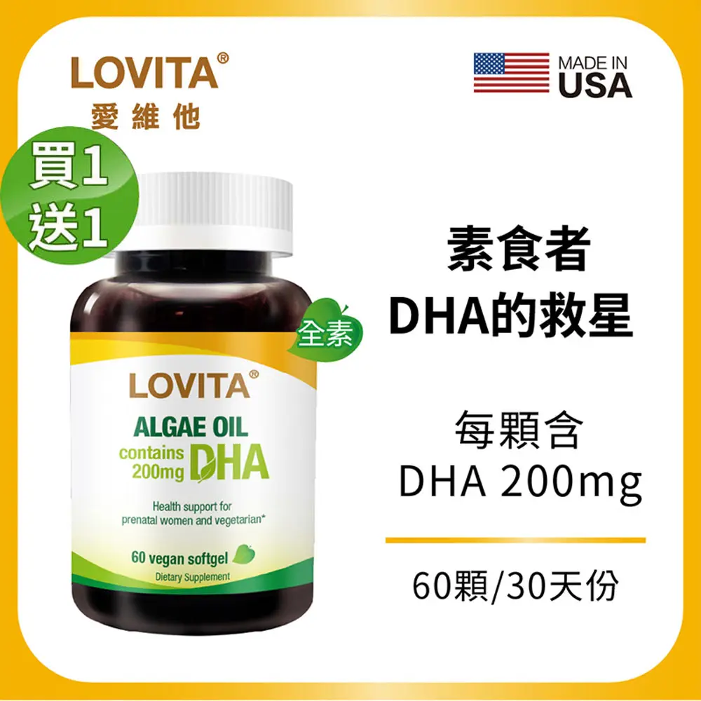 買1送1 LOVITA愛維他 植物性DHA藻油200mg素食膠囊(60顆/瓶)