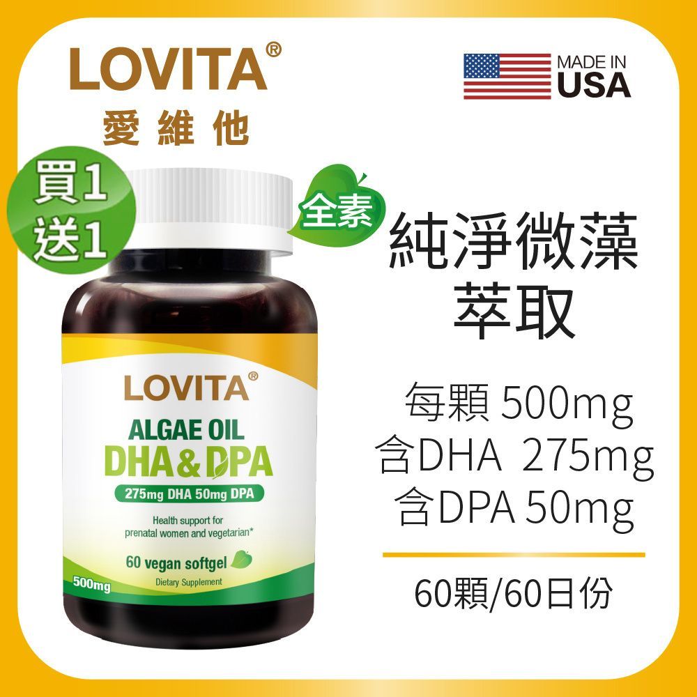 買1送1 LOVITA愛維他 藻油500mg素食軟膠囊*1瓶 60顆(DHA+DPA)