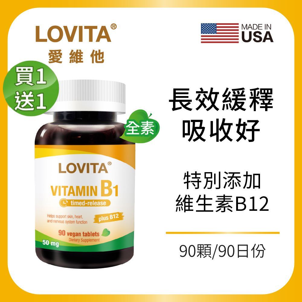 買1送1 LOVITA愛維他 緩釋型維他命B1素食錠*1瓶 50mg(添加B12)