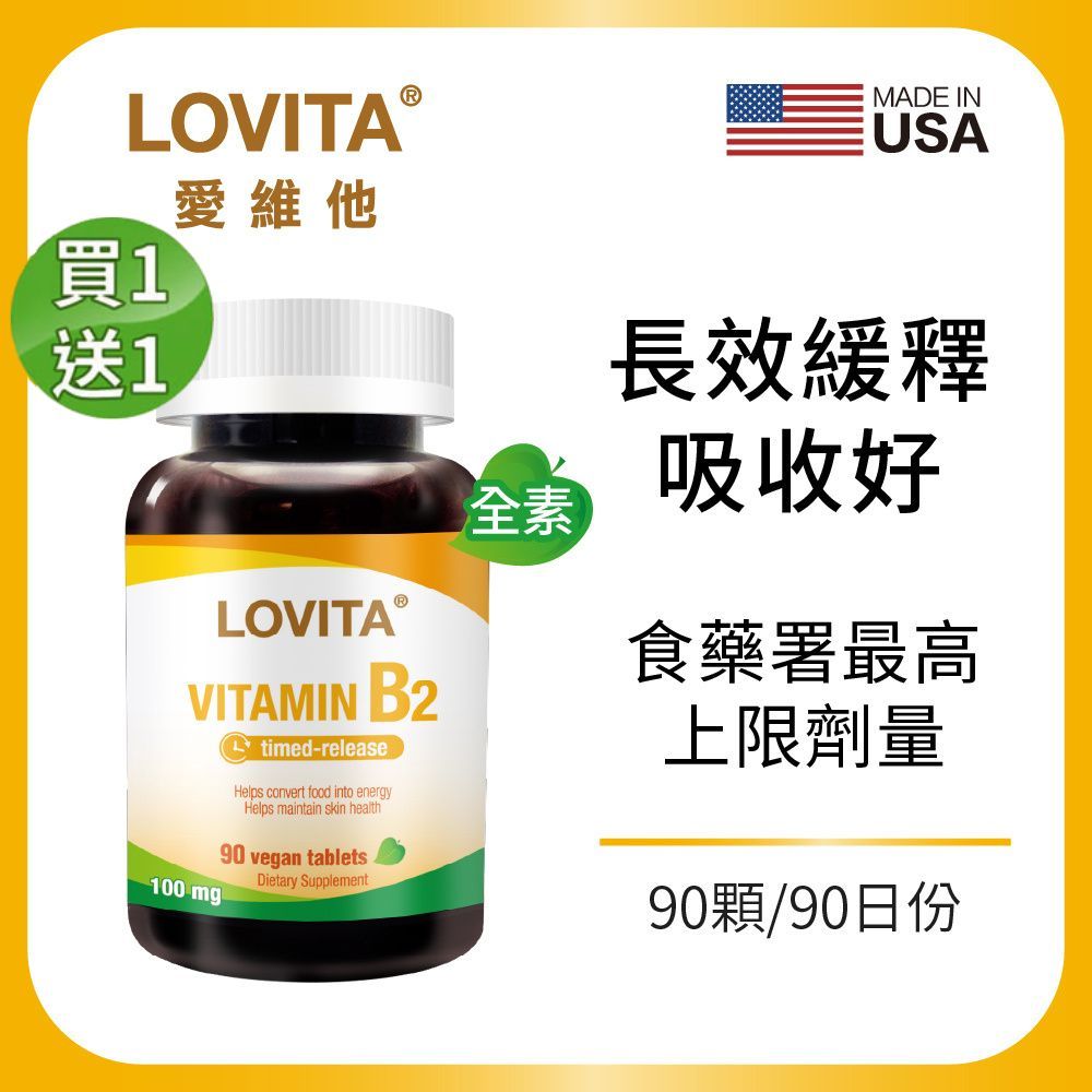 買1送1 LOVITA愛維他 緩釋型維他命B2素食錠*1瓶 100mg