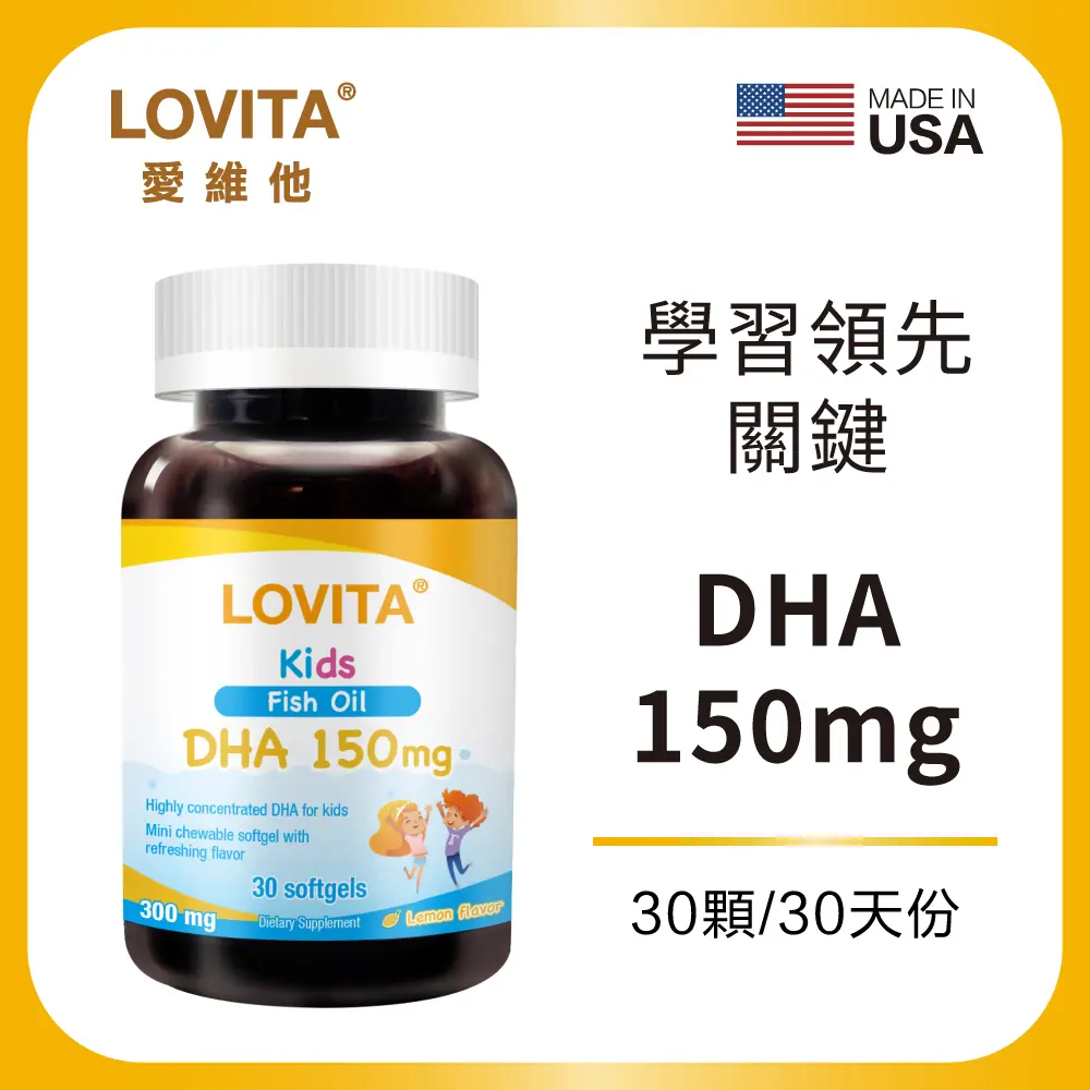 【Lovita愛維他】兒童魚油 含DHA150mg軟膠囊