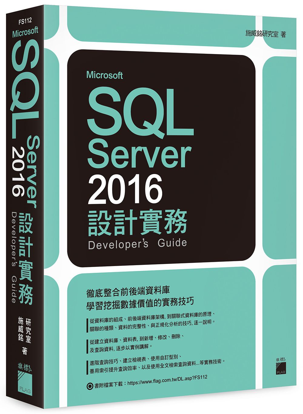 Microsoft SQL Server 2016設計實務