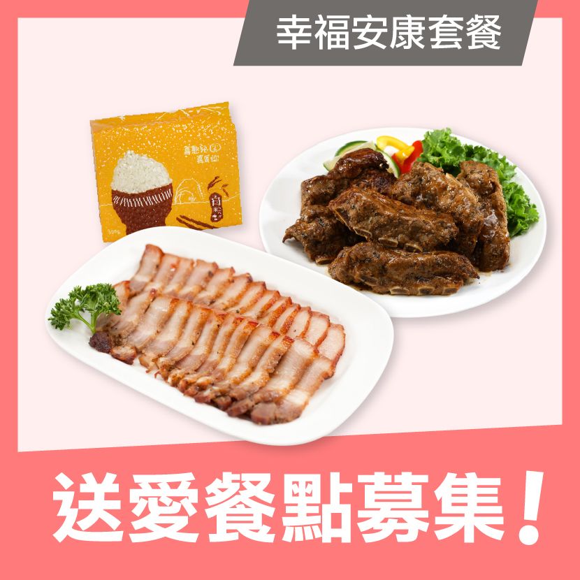 【喜憨兒公益】愛心餐點募集 / 幸福安康套餐 (購買者不會收到商品)