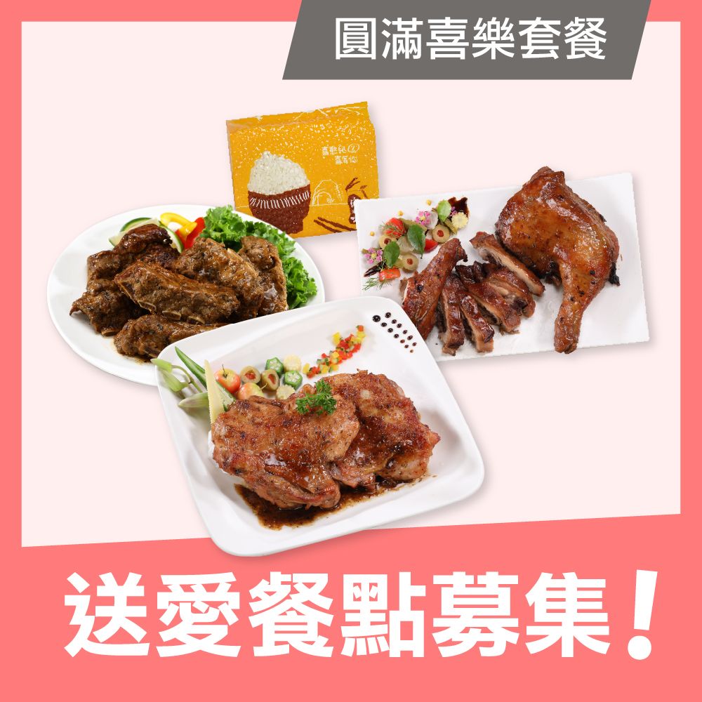 【喜憨兒公益】愛心餐點募集 / 圓滿喜樂套餐 (購買者不會收到商品)