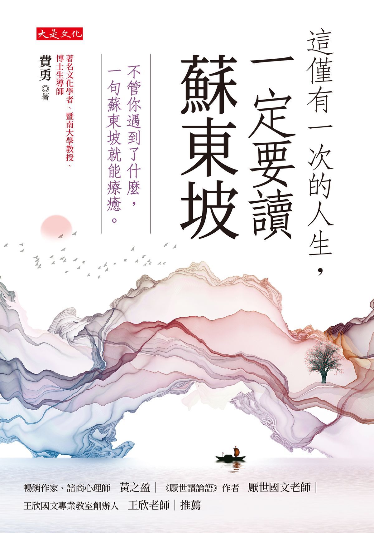這僅有一次的人生，一定要讀蘇東坡 (電子書)