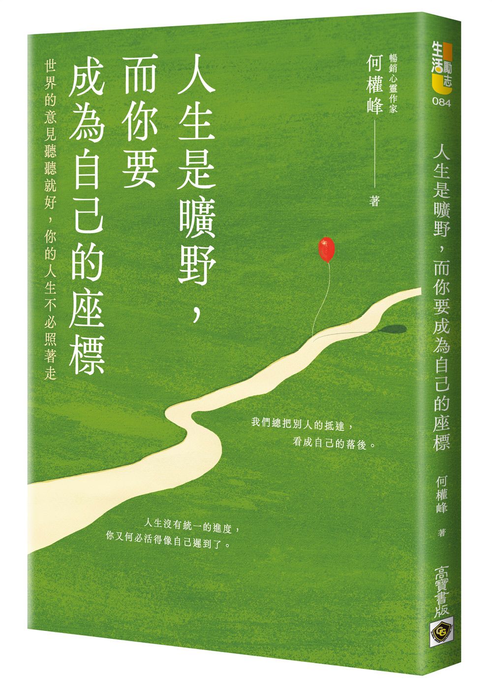 人生是曠野, 而你要成為自己的座標: 世界的意見聽聽就好, 你的人生不必照著走