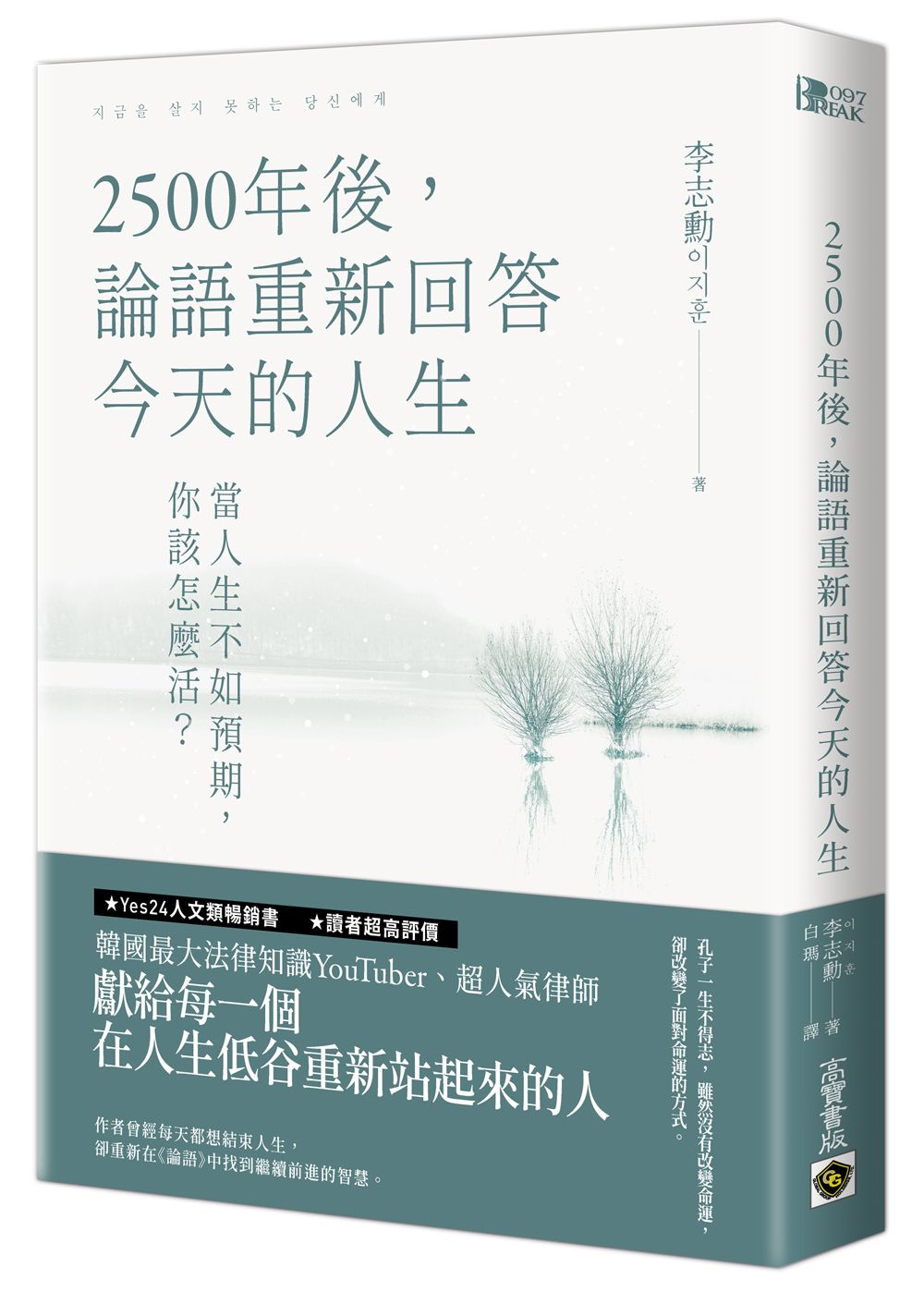 2500年後, 論語重新回答今天的人生: 當人生不如預期, 你該怎麼活?