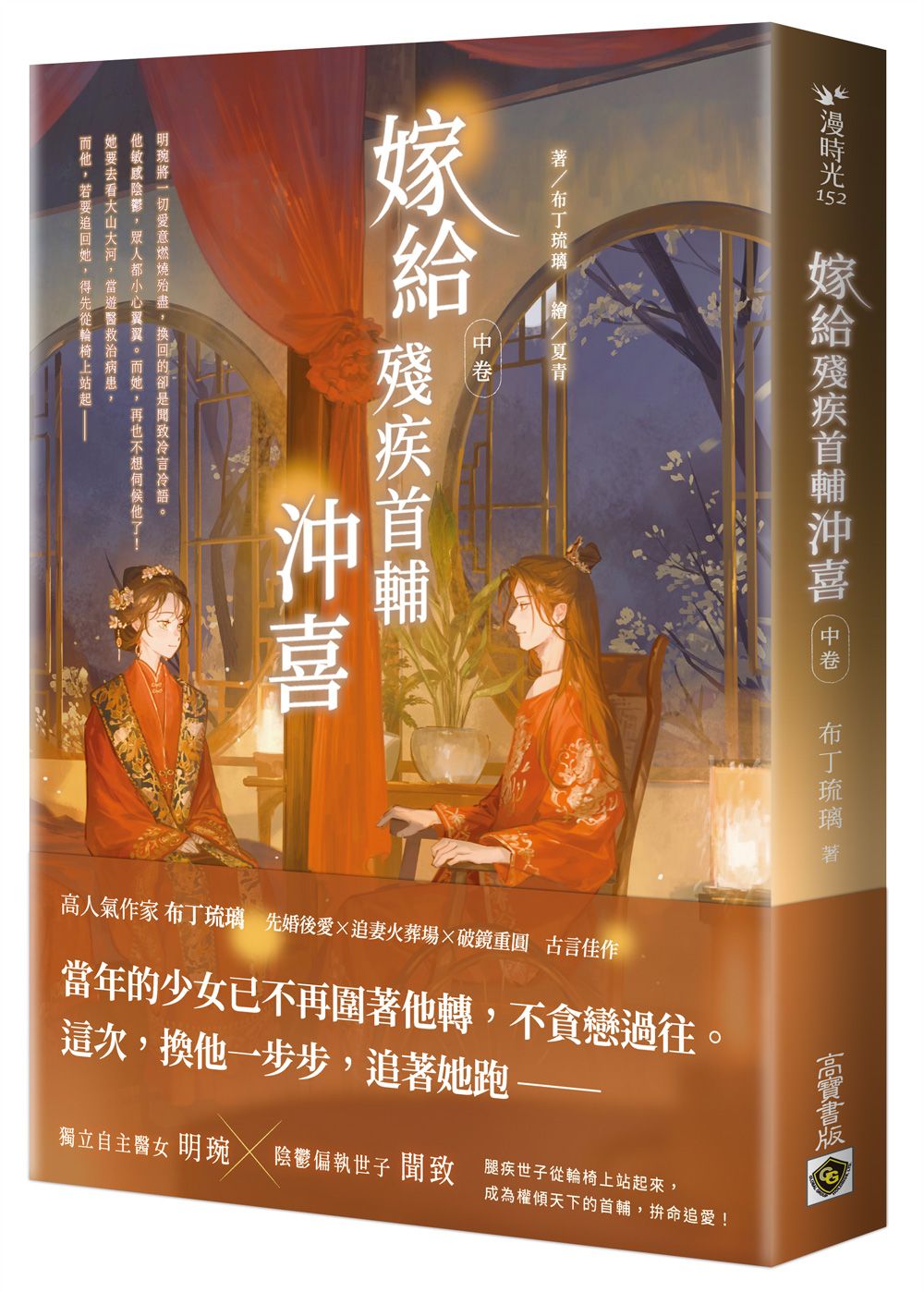 嫁給殘疾首輔沖喜 中卷