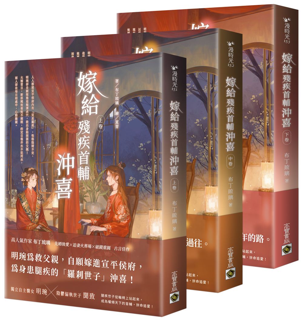 嫁給殘疾首輔沖喜 上中下卷套書 (3冊合售)