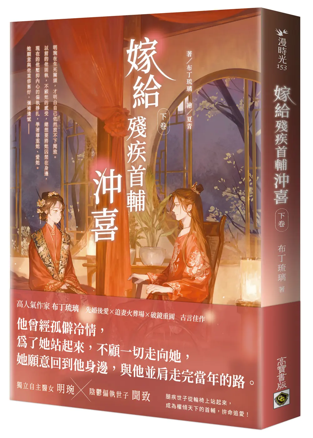 嫁給殘疾首輔沖喜 下卷