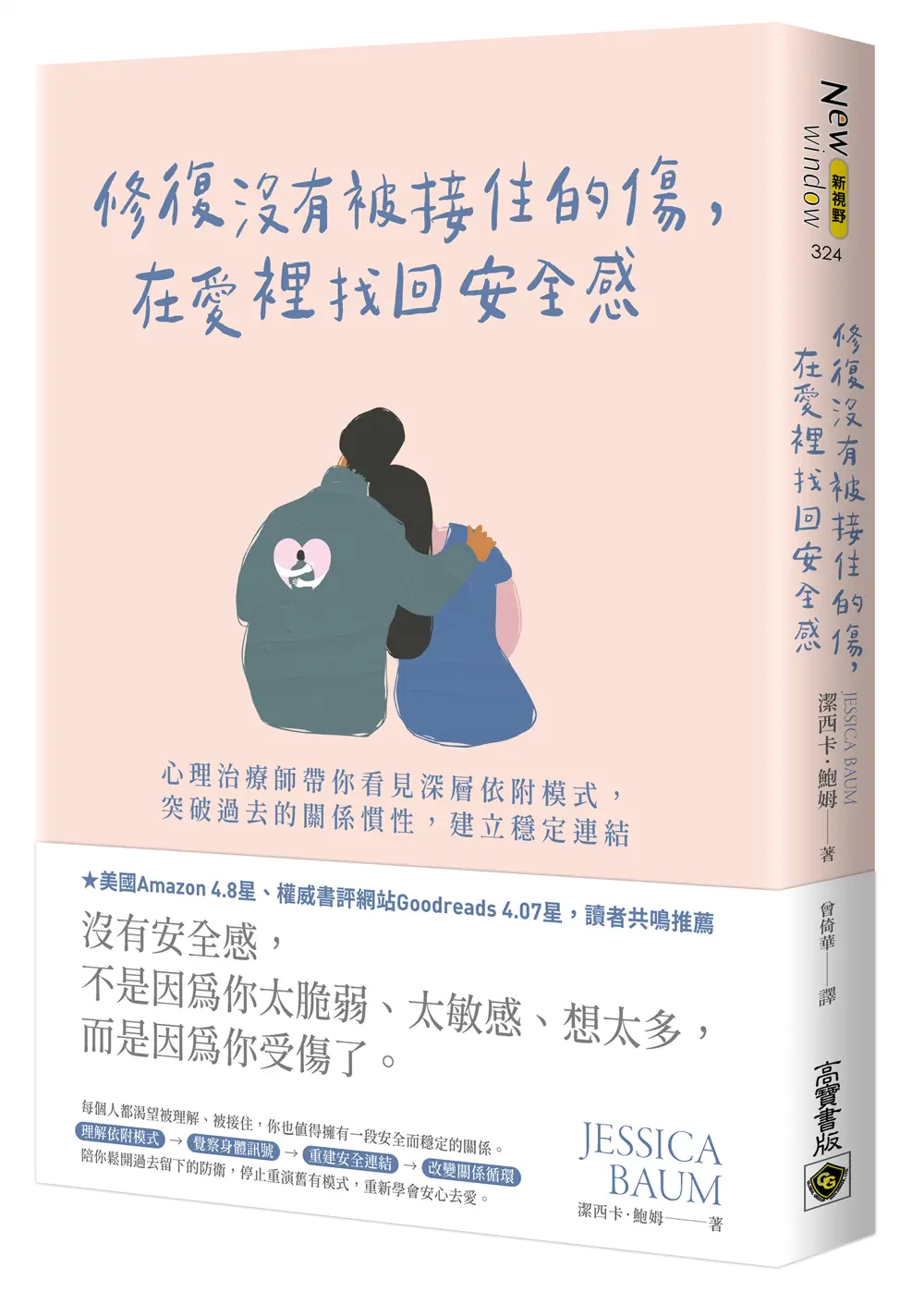 修復沒有被接住的傷, 在愛裡找回安全感: 心理治療師帶你看見深層依附模式, 突破過去的關係慣性, 建立穩定連結
