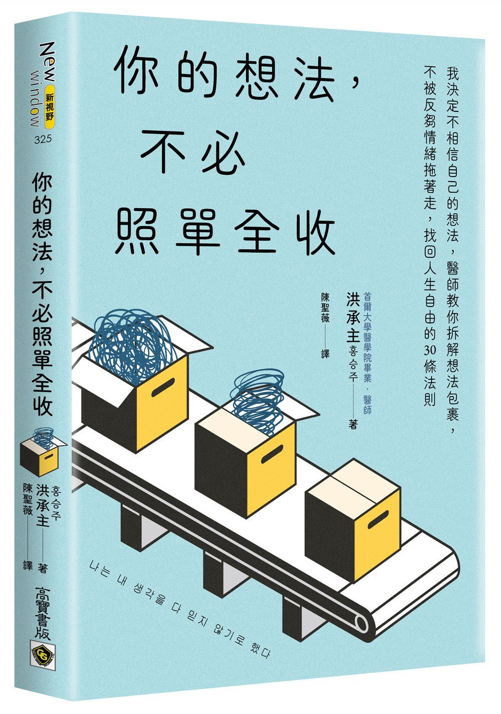你的想法, 不必照單全收: 我決定不相信自己的想法, 醫師教你拆解想法包裹, 不被反芻情緒拖著走, 找回人生自由的30條法則