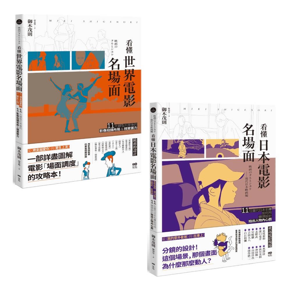 看懂電影名場面套書: 看懂世界電影名場面+看懂日本電影名場面 (2冊合售)