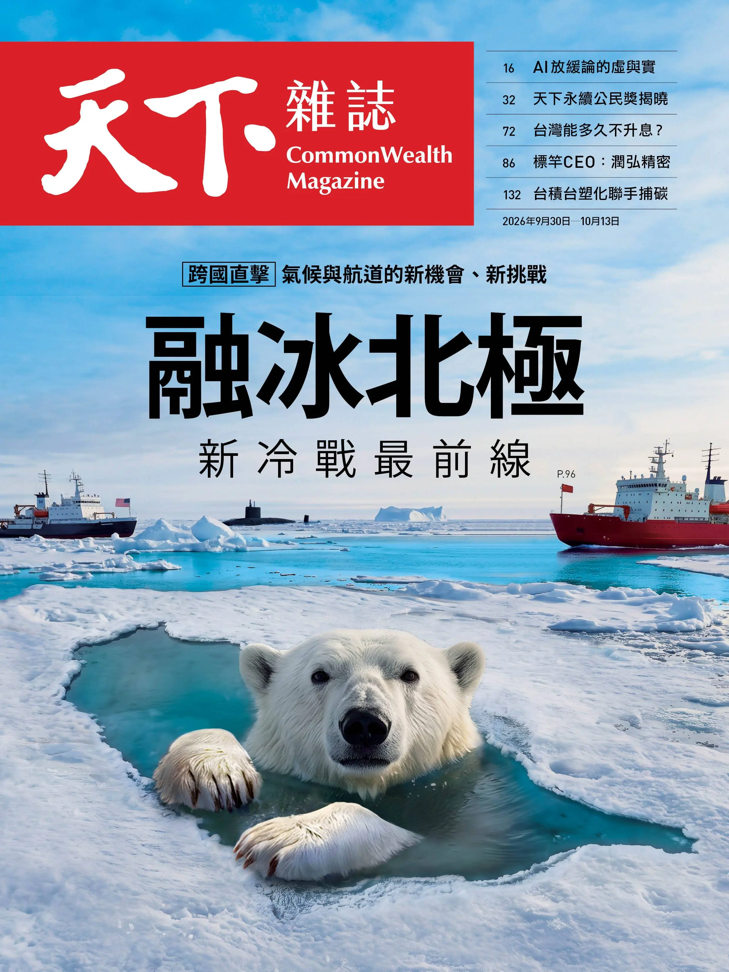 天下雜誌 (No.858/2026/09/30)