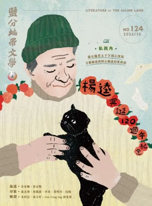 鹽分地帶文學 (10月)