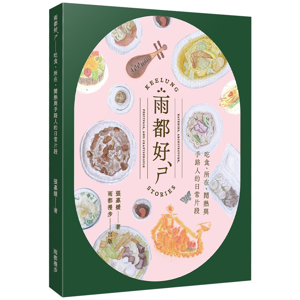 雨都好ㄕˋ: 吃食、所在、鬧熱與手路人的日常片段