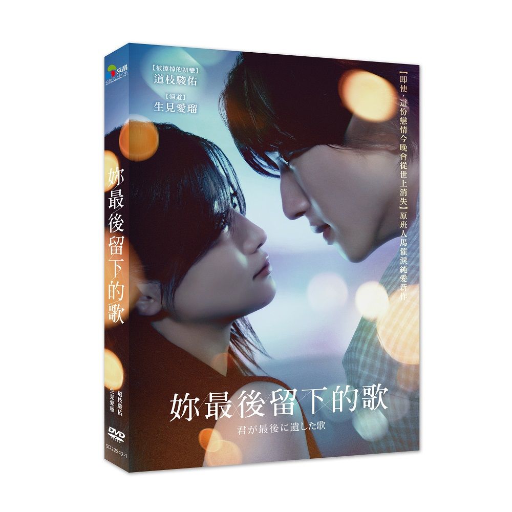 妳最後留下的歌 (DVD)