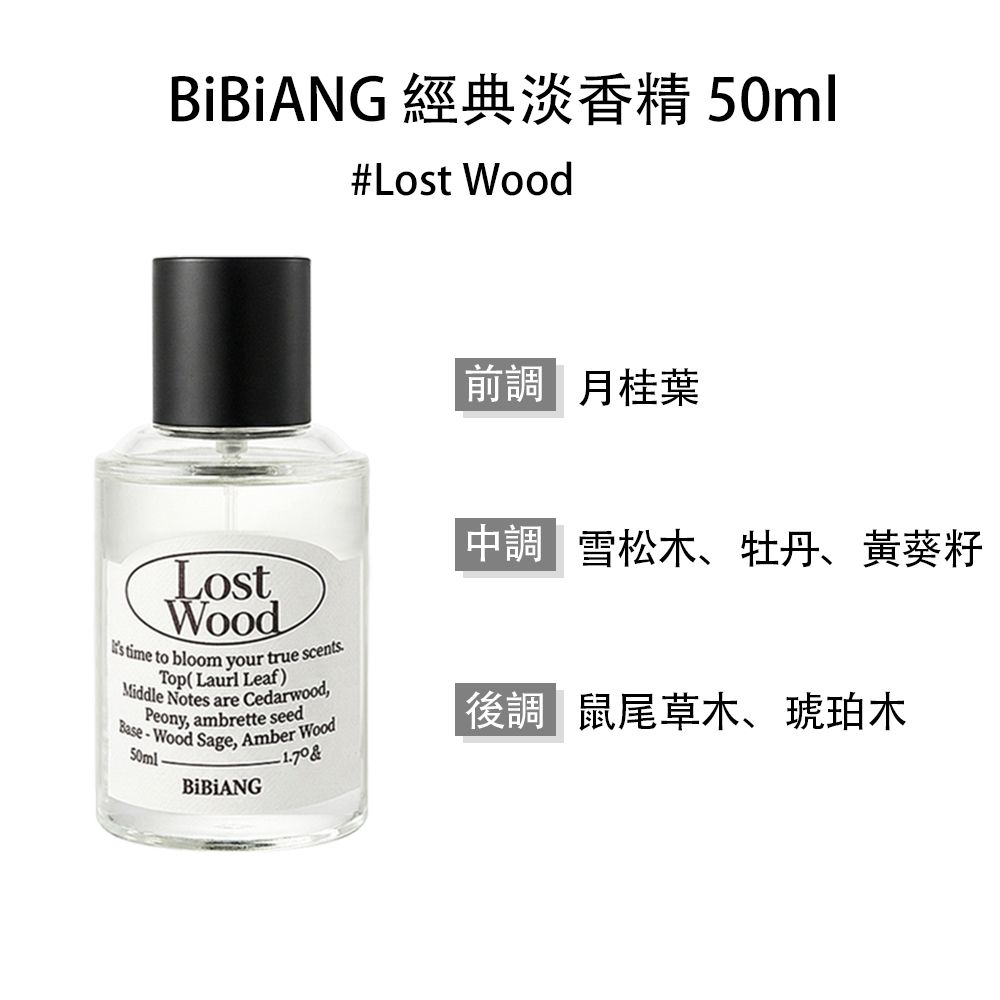 BiBiANG 經典淡香精 50ml /多款任選/平行輸入/ #Lost Wood