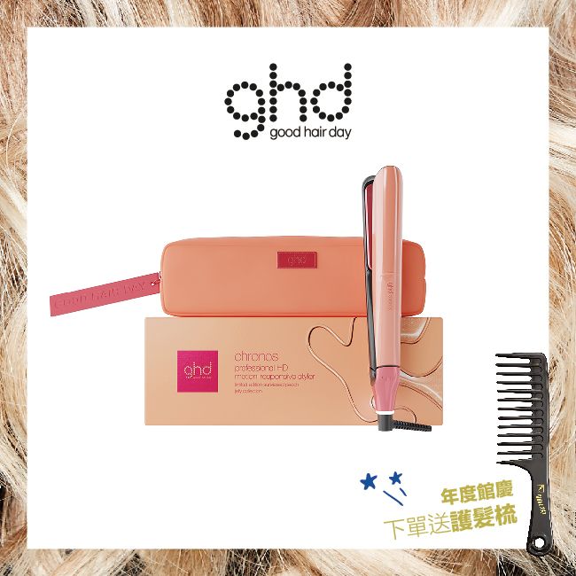 【館慶限定】ghd chronos 新光速造型夾-吉利限定版 贈 護髮抗糾結梳(不累贈)