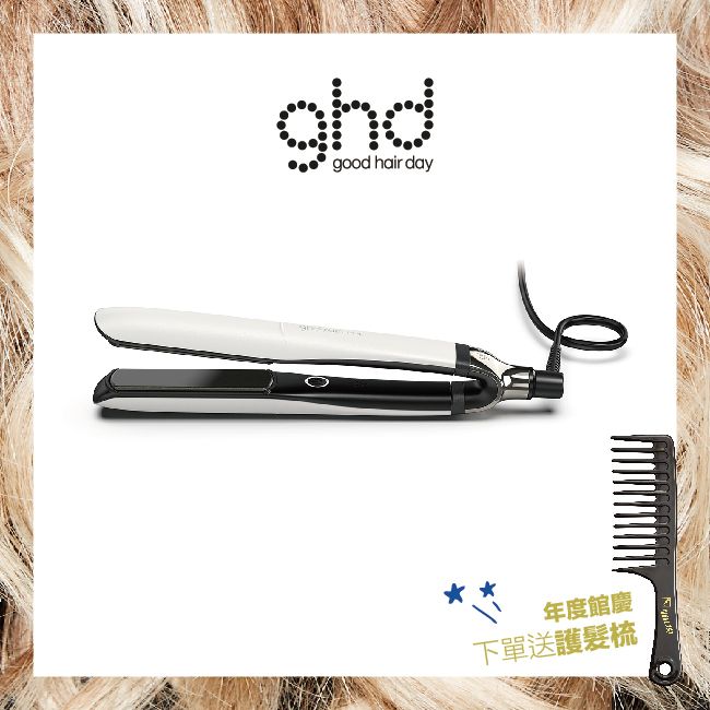 【館慶限定】ghd platinum+ 新白金造型夾-白 贈 護髮抗糾結梳(不累贈)