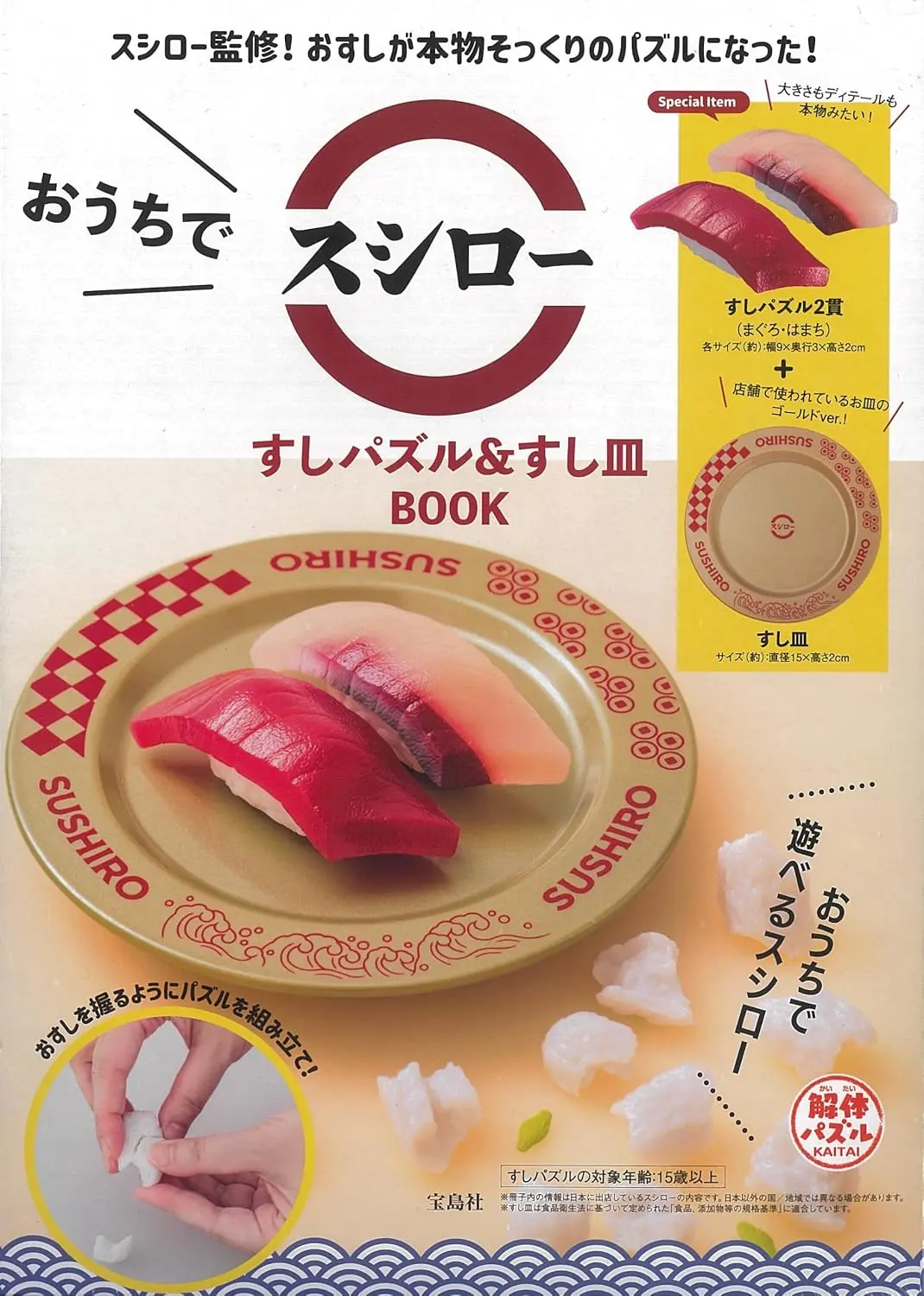 おうちでスシロー すしパズル＆すし皿BOOK