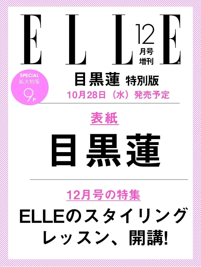 ELLE JAPONエル．ジャポン (12月/増刊号/2026)