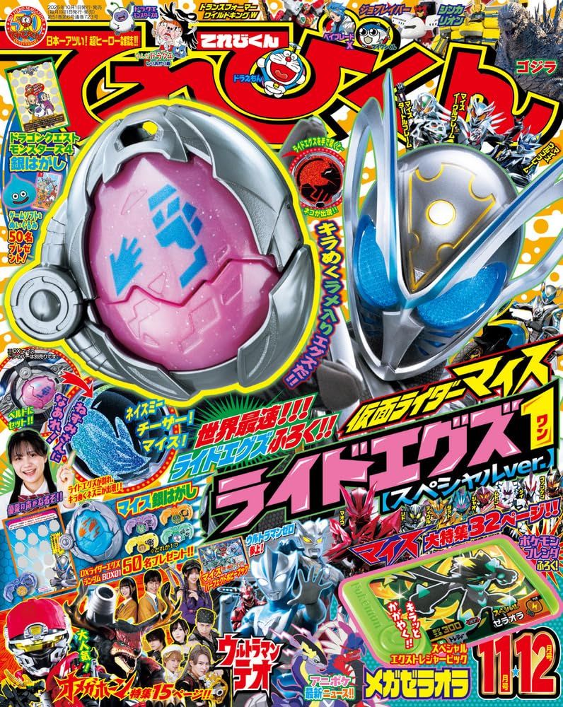 てれびくん (11月/12月/合併号/2026/附假面騎士MY-TH變身騎士蛋玩具)