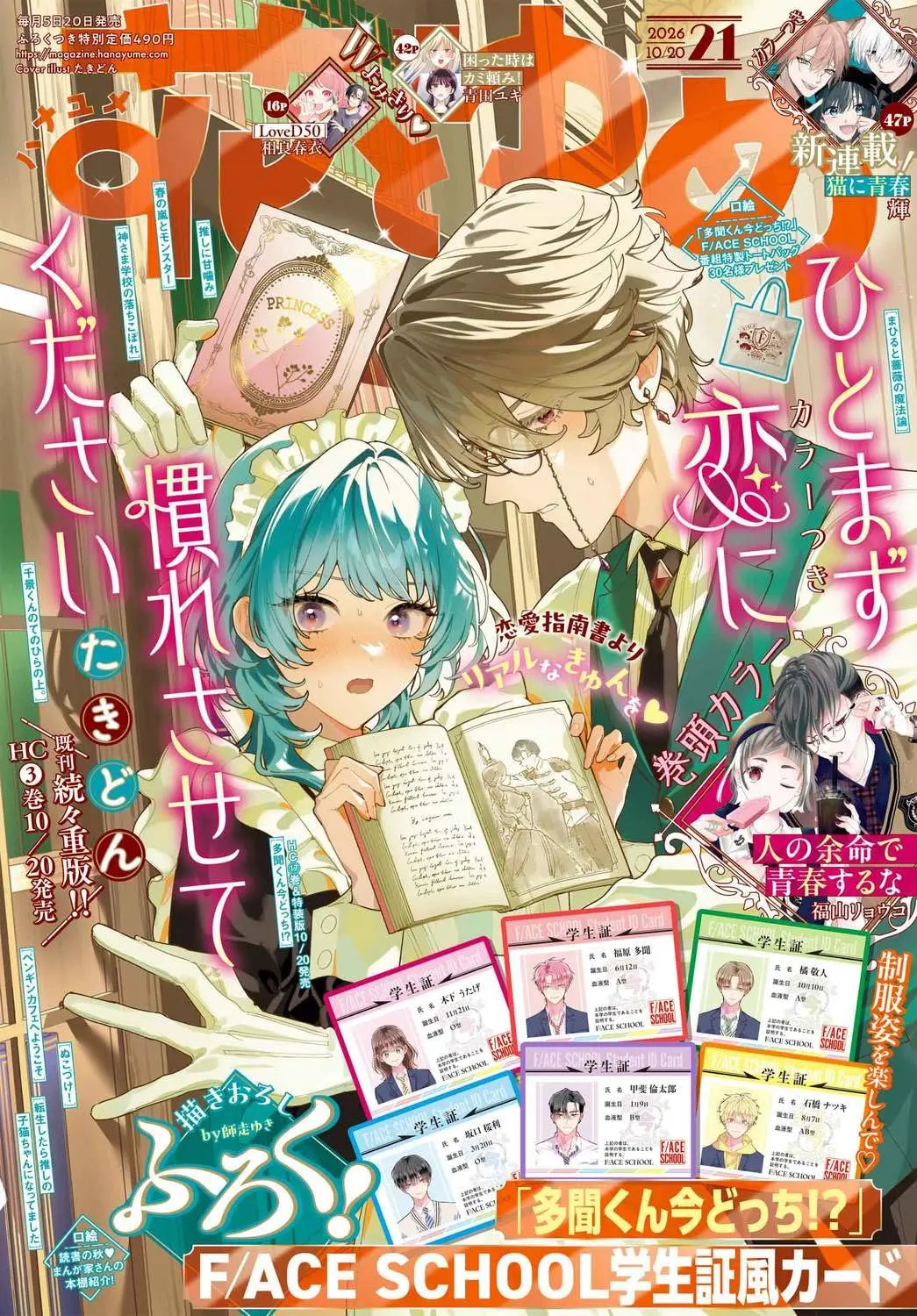 花とゆめ (10/20/2026/附現在的是哪一個多聞!?學生證小卡組)