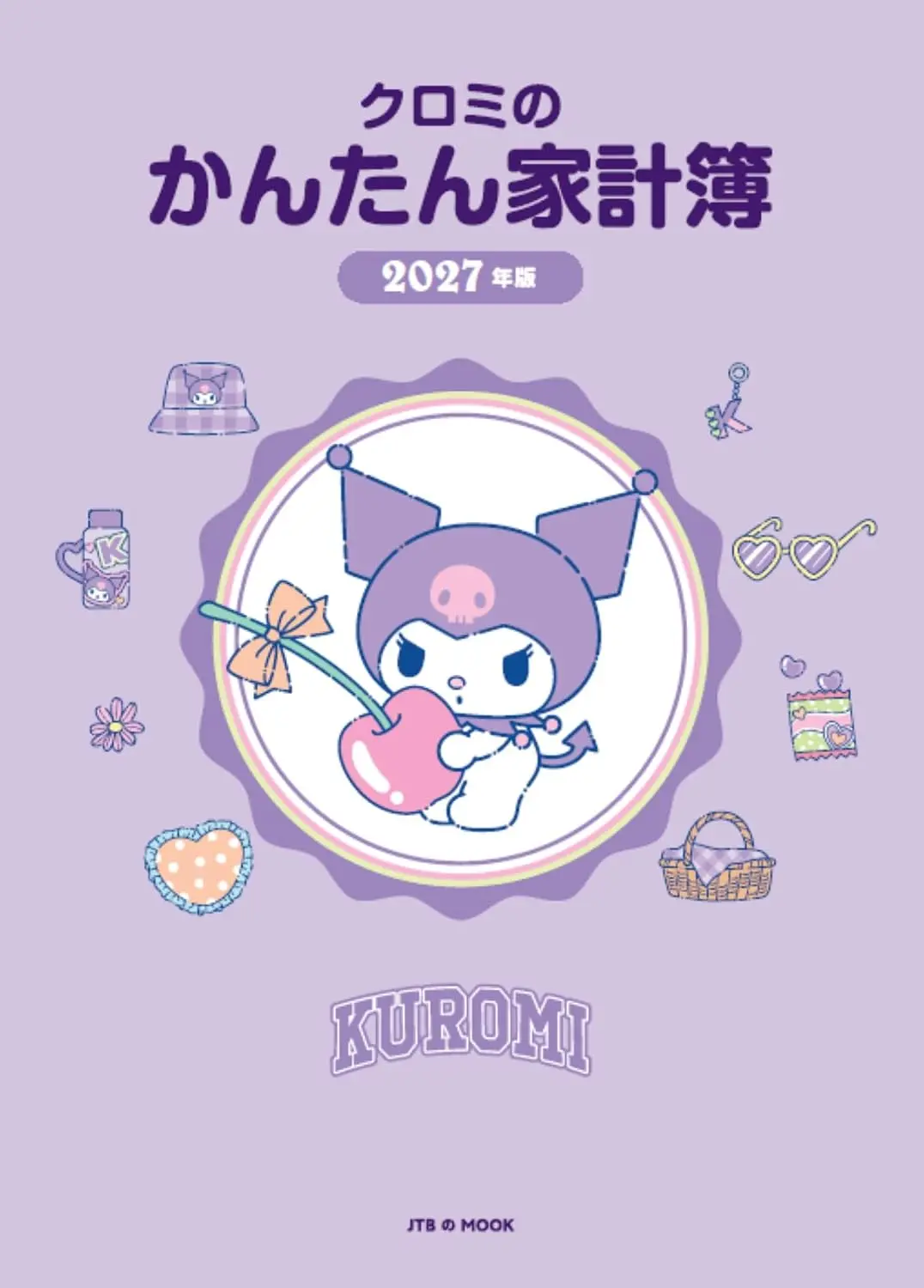 クロミのかんたん家計簿 (2027)