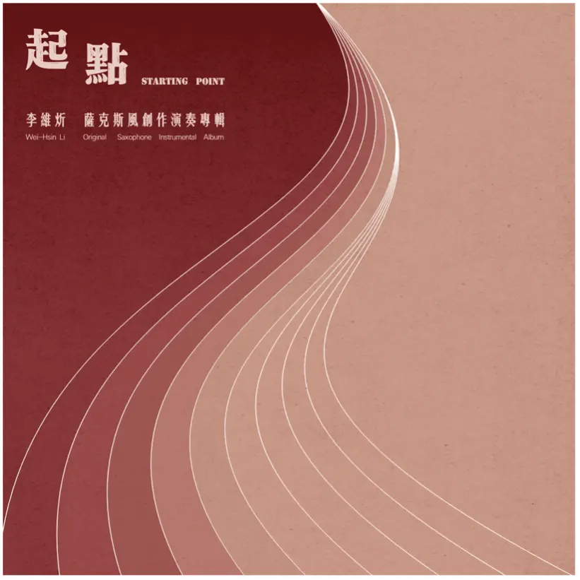 李維炘➤起點 (CD)
