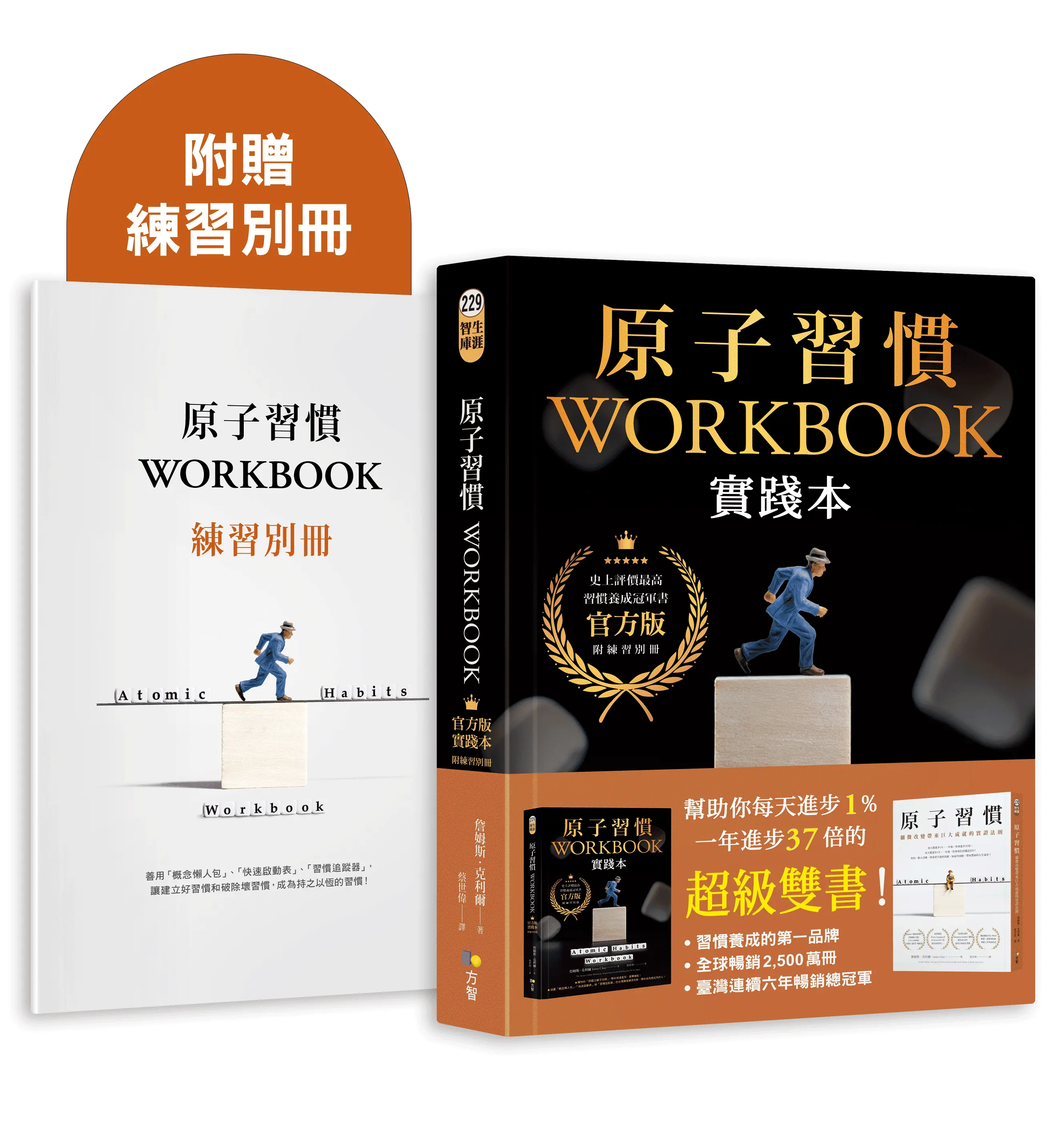 原子習慣WORKBOOK實踐本 (官方版/附練習別冊)