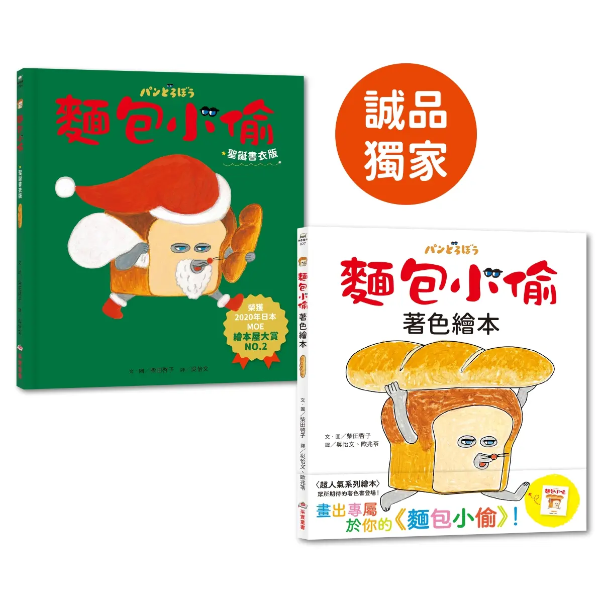 麵包小偷 1 (第2版/聖誕書衣版)+麵包小偷著色繪本套組 (誠品獨家/2冊合售)