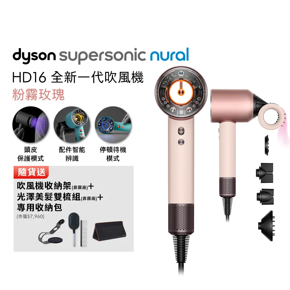 【張員瑛同款】Dyson戴森 Supersonic Nural HD16 吹風機 粉霧玫瑰(贈收納架+收納包+光澤雙梳*2)