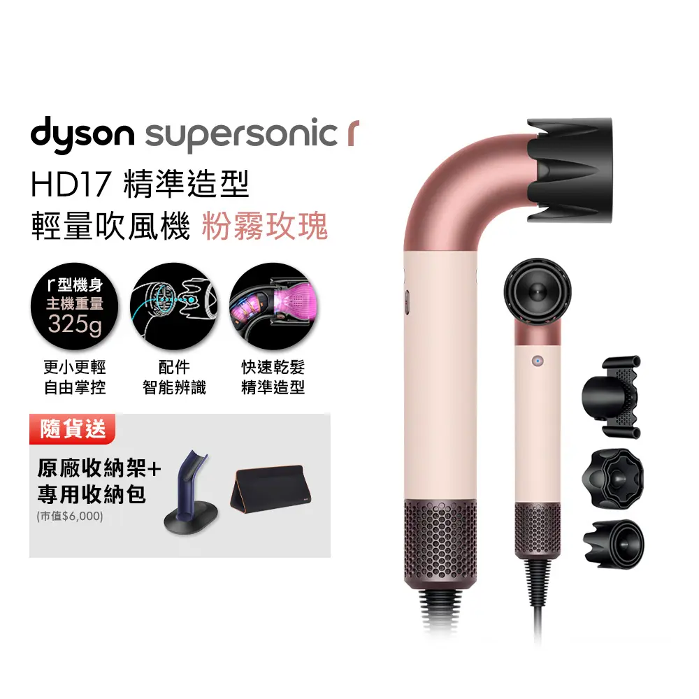 Dyson Supersonic r HD17 精準造型 輕量吹風機 粉霧玫瑰 (贈原廠收納架+旅行收納包+光澤雙梳)