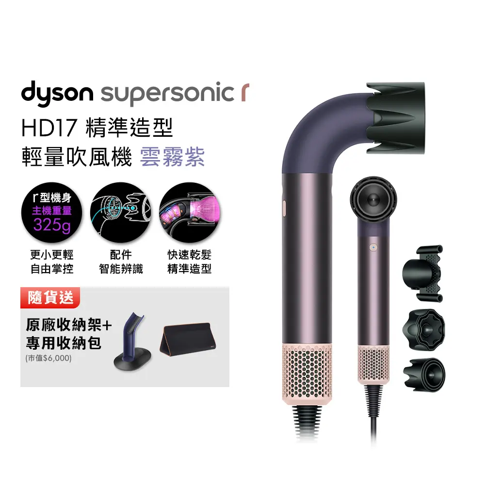 Dyson Supersonic r HD17 精準造型 輕量吹風機 雲霧紫 (贈原廠收納架+旅行收納包+光澤雙梳)