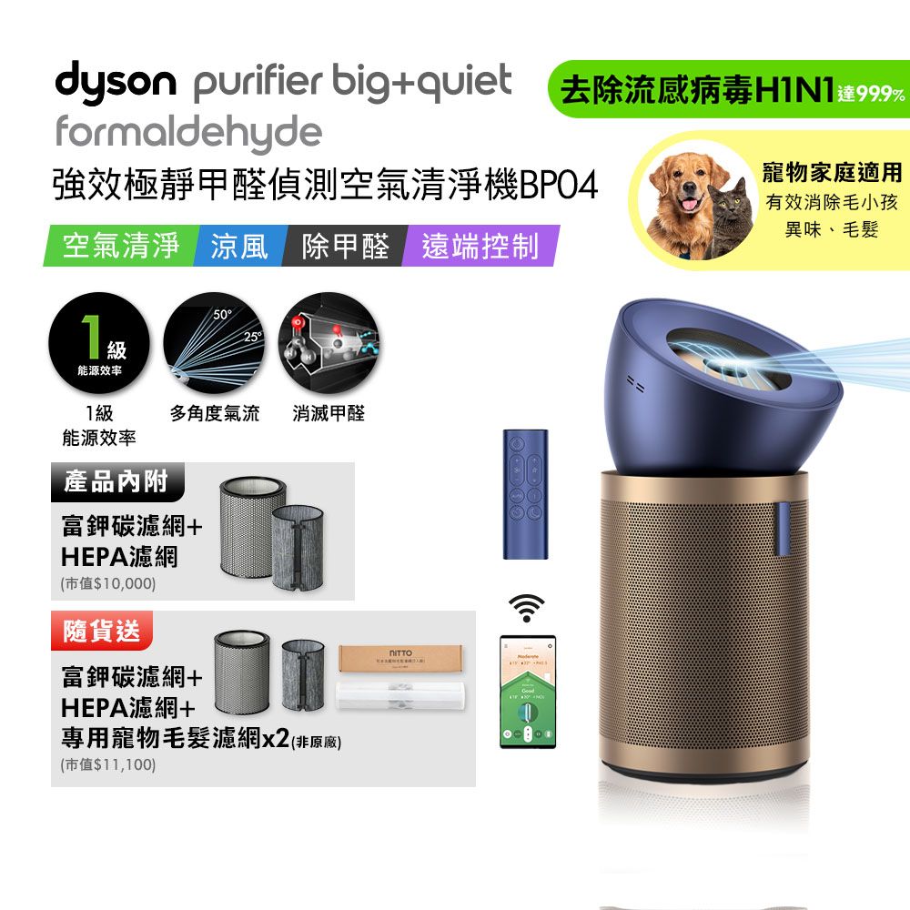 dyson 強效極靜甲醛偵測空氣清淨機 BP04 (贈HEPA濾網+富鉀碳濾網+寵物濾網*2+氣泡水機)