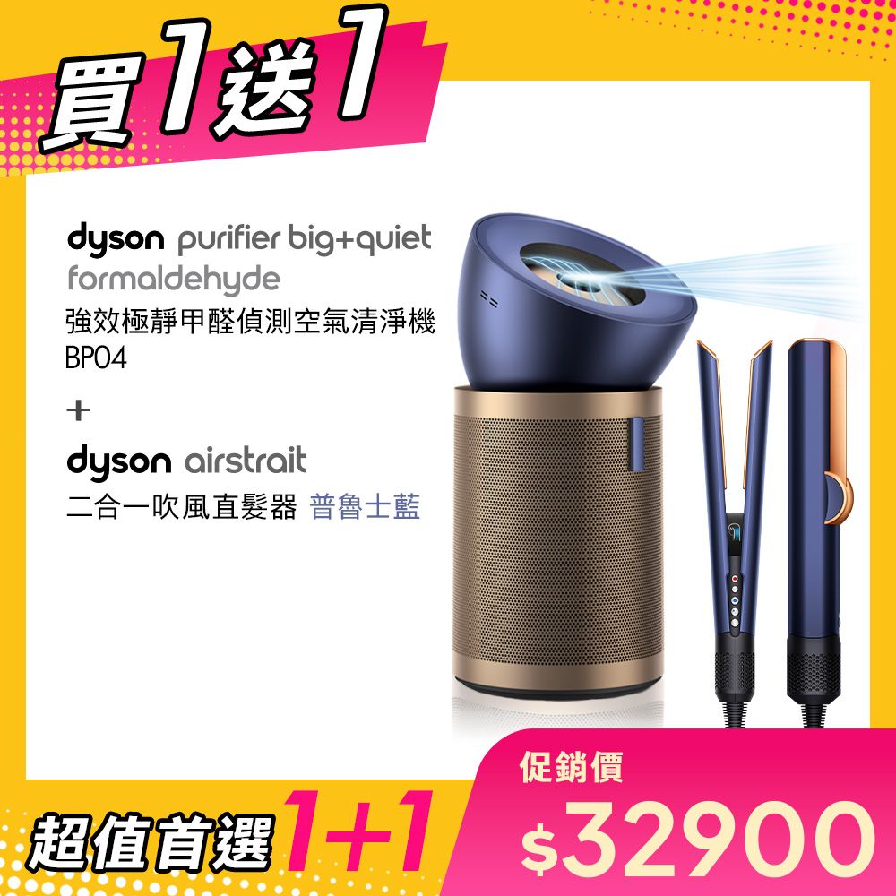 【超值買1送1】dyson戴森 強效極靜甲醛偵測空氣清淨機 普魯士藍及金色 BP04 贈HT01普魯士藍