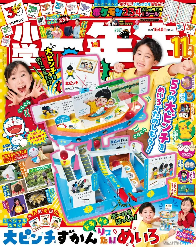 小学一年生 (11月/2026/附大危機百科迷宮遊戲組&寶可夢貼紙組)
