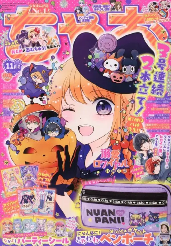 ちゃお (11月/2026/附NYAN PANI! 收納包&卡片組)