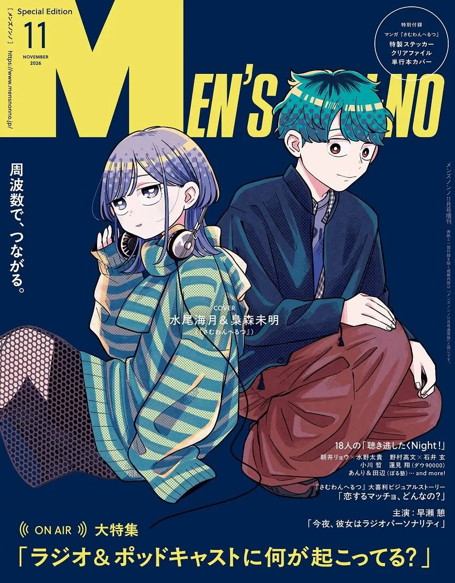 MEN'S NON-NO (11月/増刊号/2026/附深夜心頻率貼紙&替換書套&文件夾)