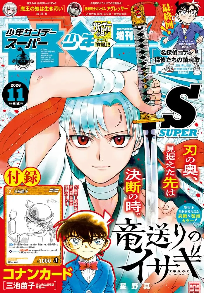 サンデーSスーパー (11月/2026/附名偵探柯南三池苗子卡片)