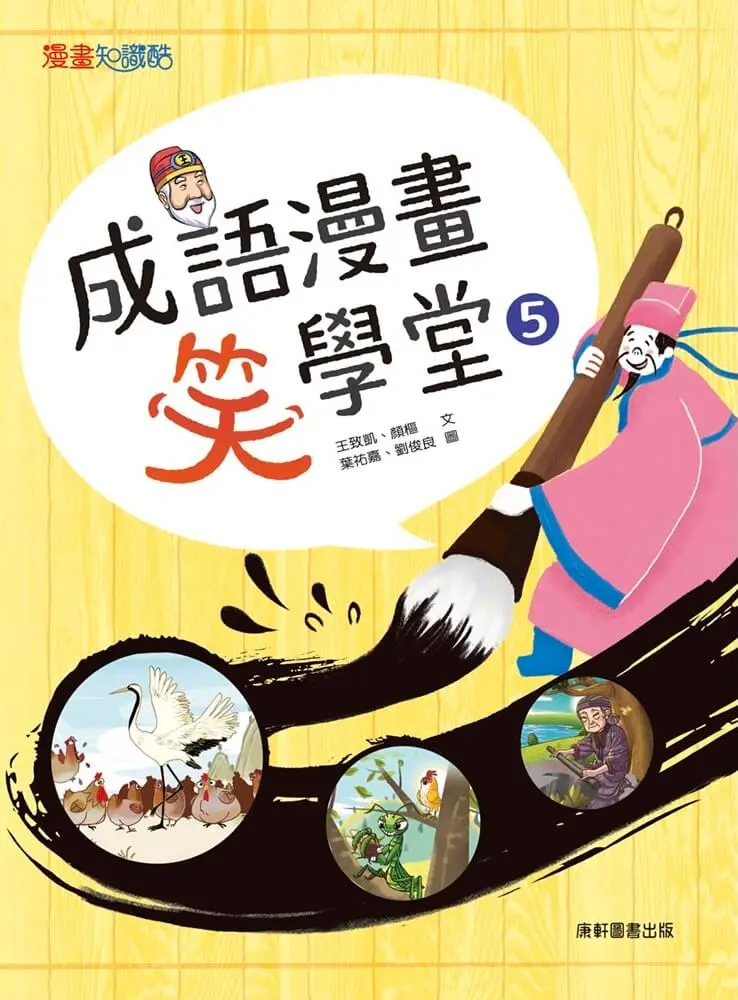 成語漫畫笑學堂 5