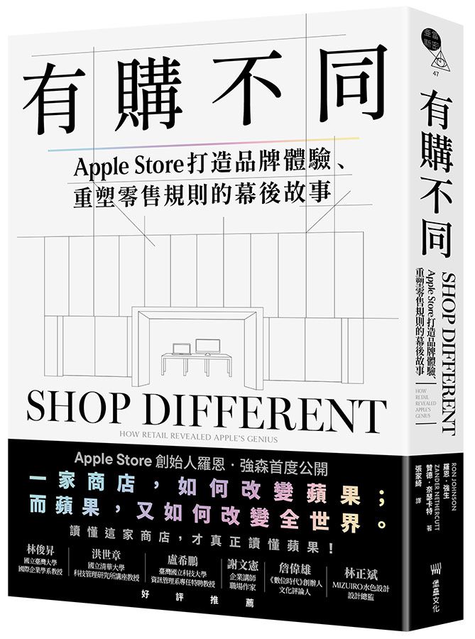 有購不同: Apple Store打造品牌體驗、重塑零售規則的幕後故事